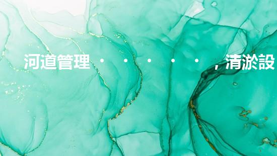 河道管理，清淤設(shè)備助力綠色生態(tài)恢復(fù)